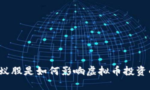 蚂蚁股是如何影响虚拟币投资的？