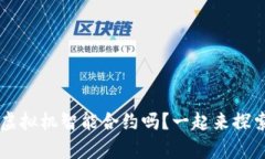 你了解FIL币虚拟机智能合