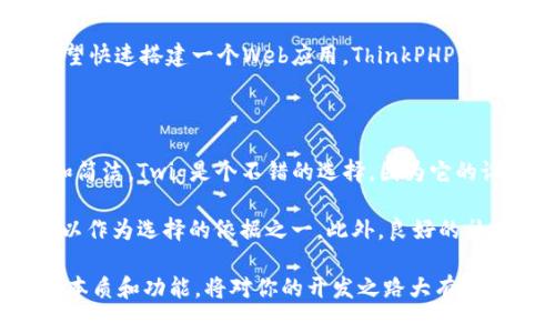 tp和tpl的区别，你了解吗？

在编程或者模板引擎的讨论中，常常会遇到“tp”和“tpl”这两个缩写。虽然很多人对于它们的具体区别可能不是很清楚，但实际上，这两个词指的是不同的概念。接下来，我将为你详细剖析这两者的区别，让你在使用时不再困惑。

什么是tp？

首先，我们来看看“tp”。在许多技术场合中，tp通常是指“ThinkPHP”。ThinkPHP是一个流行的PHP框架，它致力于帮助开发者快速构建高性能的Web应用。在ThinkPHP中，模板的处理非常重要，开发者可以使用TP框架提供的模板引擎来动态生成HTML页面。

ThinkPHP强调快速、简单和高效。使用TP，你能够利用其丰富的库和功能，快速搭建起一个完整的Web应用，而不需要过多关注底层实现的复杂性。通过TP，开发者可以将业务逻辑与显示逻辑分离，达到代码的高复用性和可维护性。

什么是tpl？

接下来我们谈谈“tpl”。在很多文档中，tpl通常指的是“Template”，即模板文件。在Web开发中，模板是一种用来描述HTML结构与内容的文件，它可以包含动态内容的占位符，用于渲染最终的页面。模板通常与数据源相结合，通过渲染引擎生成最终的HTML。

template文件的后缀通常是.tpl，尤其是在使用Smarty、Twig等模板引擎时。在这些引擎中，tpl文件的语法和结构会各有不同，但总体目标是一致的，即将数据与表现层分开，让开发者可以更专注于前端的呈现。

TP与TPL的特点比较

通过上面的分析可以看出，TP和TPL都处在Web开发的领域，但它们的具体用法和应用场景有所不同。

ul
  listrongTP（ThinkPHP）:/strong 采用的是框架思路，帮助开发者架构整个应用。它包含了许多功能模块，减少了开发时间，提高了效率。/li
  listrongTPL（Template）:/strong 是一种文件格式，强调的是视图层的表现。它的重点在于如何将数据进行渲染，从而生成用户可见的界面。/li
/ul

总结TP和TPL的应用场景

选择使用TP或者tpl主要取决于项目的需求。如果你是在构建一个Web应用，使用ThinkPHP框架（tp）会是一个很好的选择，它为你提供了一整套的解决方案。而如果你在讨论或处理具体的网页呈现，如使用Smarty或者Twig等模板引擎，那么tpl文件将是你关注的重点。

这一点对于希望提升网页性能、维护性和可扩展性的开发者来说，是非常重要的。在当前的开发实践中，良好的代码分离，中间层与后端的严谨结构，将大大提高产品的品质和团队的工作效率。

常见问题解答

h4问题一：ThinkPHP适合什么类型的项目？/h4

ThinkPHP是一款功能强大的框架，适合多种类型的Web项目，包括企业级应用、电子商务平台、内容管理系统（CMS）以及社会化应用等。对于大部分PHP开发者来说，使用ThinkPHP进行快速开发非常有效。其MVC（模型-视图-控制器）架构使代码更加组织化，有助于实现良好的分层设计。

另外，ThinkPHP也有很好的社区支持和文档，这使得开发者在学习和解决问题时能够得到很大的帮助。综合考虑，如果你希望快速搭建一个Web应用，ThinkPHP无疑是一个不错的选择。

h4问题二：如何选择合适的模板引擎？/h4

选择合适的模板引擎主要取决于你的项目特点和团队熟悉程度。不同的模板引擎各有优势和劣势。比如，如果你追求性能和简洁，Twig是个不错的选择，因为它的设计非常轻量级。如果你希望使用一个成熟和功能丰富的引擎，Smarty可能更加适合，虽然它的学习曲线略陡。

在选择模板引擎时，还要考虑团队的技术栈以及项目的长期维护性。例如，如果你的团队对某个模板引擎相对熟悉，这也可以作为选择的依据之一。此外，良好的社区支持和文档也是重要的因素，它们能够帮助你更快地解决问题，提高开发效率。

通过以上的问题解答，希望能帮助你更好地理解TP和TPL之间的区别以及各自的应用场景。无论选择哪种工具，了解它们的本质和功能，将对你的开发之路大有裨益。