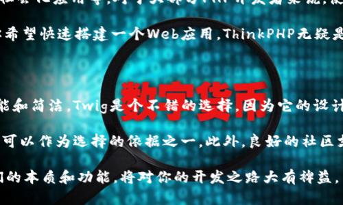 tp和tpl的区别，你了解吗？

在编程或者模板引擎的讨论中，常常会遇到“tp”和“tpl”这两个缩写。虽然很多人对于它们的具体区别可能不是很清楚，但实际上，这两个词指的是不同的概念。接下来，我将为你详细剖析这两者的区别，让你在使用时不再困惑。

什么是tp？

首先，我们来看看“tp”。在许多技术场合中，tp通常是指“ThinkPHP”。ThinkPHP是一个流行的PHP框架，它致力于帮助开发者快速构建高性能的Web应用。在ThinkPHP中，模板的处理非常重要，开发者可以使用TP框架提供的模板引擎来动态生成HTML页面。

ThinkPHP强调快速、简单和高效。使用TP，你能够利用其丰富的库和功能，快速搭建起一个完整的Web应用，而不需要过多关注底层实现的复杂性。通过TP，开发者可以将业务逻辑与显示逻辑分离，达到代码的高复用性和可维护性。

什么是tpl？

接下来我们谈谈“tpl”。在很多文档中，tpl通常指的是“Template”，即模板文件。在Web开发中，模板是一种用来描述HTML结构与内容的文件，它可以包含动态内容的占位符，用于渲染最终的页面。模板通常与数据源相结合，通过渲染引擎生成最终的HTML。

template文件的后缀通常是.tpl，尤其是在使用Smarty、Twig等模板引擎时。在这些引擎中，tpl文件的语法和结构会各有不同，但总体目标是一致的，即将数据与表现层分开，让开发者可以更专注于前端的呈现。

TP与TPL的特点比较

通过上面的分析可以看出，TP和TPL都处在Web开发的领域，但它们的具体用法和应用场景有所不同。

ul
  listrongTP（ThinkPHP）:/strong 采用的是框架思路，帮助开发者架构整个应用。它包含了许多功能模块，减少了开发时间，提高了效率。/li
  listrongTPL（Template）:/strong 是一种文件格式，强调的是视图层的表现。它的重点在于如何将数据进行渲染，从而生成用户可见的界面。/li
/ul

总结TP和TPL的应用场景

选择使用TP或者tpl主要取决于项目的需求。如果你是在构建一个Web应用，使用ThinkPHP框架（tp）会是一个很好的选择，它为你提供了一整套的解决方案。而如果你在讨论或处理具体的网页呈现，如使用Smarty或者Twig等模板引擎，那么tpl文件将是你关注的重点。

这一点对于希望提升网页性能、维护性和可扩展性的开发者来说，是非常重要的。在当前的开发实践中，良好的代码分离，中间层与后端的严谨结构，将大大提高产品的品质和团队的工作效率。

常见问题解答

h4问题一：ThinkPHP适合什么类型的项目？/h4

ThinkPHP是一款功能强大的框架，适合多种类型的Web项目，包括企业级应用、电子商务平台、内容管理系统（CMS）以及社会化应用等。对于大部分PHP开发者来说，使用ThinkPHP进行快速开发非常有效。其MVC（模型-视图-控制器）架构使代码更加组织化，有助于实现良好的分层设计。

另外，ThinkPHP也有很好的社区支持和文档，这使得开发者在学习和解决问题时能够得到很大的帮助。综合考虑，如果你希望快速搭建一个Web应用，ThinkPHP无疑是一个不错的选择。

h4问题二：如何选择合适的模板引擎？/h4

选择合适的模板引擎主要取决于你的项目特点和团队熟悉程度。不同的模板引擎各有优势和劣势。比如，如果你追求性能和简洁，Twig是个不错的选择，因为它的设计非常轻量级。如果你希望使用一个成熟和功能丰富的引擎，Smarty可能更加适合，虽然它的学习曲线略陡。

在选择模板引擎时，还要考虑团队的技术栈以及项目的长期维护性。例如，如果你的团队对某个模板引擎相对熟悉，这也可以作为选择的依据之一。此外，良好的社区支持和文档也是重要的因素，它们能够帮助你更快地解决问题，提高开发效率。

通过以上的问题解答，希望能帮助你更好地理解TP和TPL之间的区别以及各自的应用场景。无论选择哪种工具，了解它们的本质和功能，将对你的开发之路大有裨益。