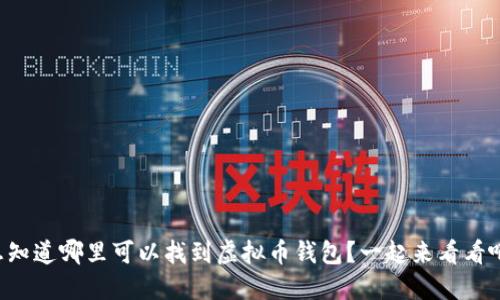 想知道哪里可以找到虚拟币钱包？一起来看看吧！