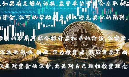   如何识别和避免虚拟币跑路骗局？ / 
 guanjianci 虚拟币, 跑路, 骗局, 投资 /guanjianci 

什么是虚拟币跑路？
在谈论虚拟币跑路之前，我们先来理解虚拟币的基本概念。虚拟币，也就是加密货币，是一种以计算机技术为基础，运用密码学原理来保证交易安全的数字资产。虽然虚拟币市场为投资者提供了丰富的机会和巨大的回报潜力，但与此同时，它也藏匿着各类风险，其中跑路骗局就是最具危害性的一种。

跑路，简单来说，是指某个虚拟币项目团队在短时间内募集了大量的资金后，迅速消失，留下投资者追悔莫及。这种行为通常会让投资者蒙受巨大的经济损失，因为一旦项目团队消失，投资者就无法找回自己的资金。

如何识别虚拟币跑路骗局？
识别虚拟币跑路骗局需要我们提高警惕，并且关注一些重要的信号。首先，我们必须关注项目的透明度。一个合法的虚拟币项目通常会有清晰的白皮书，明确说明其技术、团队和发展愿景。如果你发现一个项目没有白皮书，或者白皮书内容模糊不清，那么这很可能是一个相对危险的信号。

其次，观察项目团队的背景。合法的项目团队通常会有一定的行业经验和历史。查看团队成员的社交媒体资料，了解他们的背景和经验。如果团队成员的身份信息无法查证，或者团队成员的历史表现令人怀疑，那么你就要对此保持警惕。

另外，关注项目的营销手段。许多跑路项目会采用夸大的宣传来吸引投资者。比如，他们可能会承诺不切实际的高回报，甚至用零投资或“无风险”来诱惑你。记住，高风险通常伴随着高回报，而那些承诺保证回报的项目极有可能就是骗局。

如何保护自己不受虚拟币跑路的影响？
保护自己不受虚拟币跑路影响的最佳方法之一就是不断学习和提升自己的知识水平。了解区块链、智能合约和各种虚拟币的基本运作原理，让你在面对新的投资机会时可以更加冷静和理智。

同时，切勿将所有资金都投入到一个项目中。分散投资是一个有效的风险管控策略。当你把资金分散到多个项目上时，即使有一个项目出现问题，其他项目仍然能为你提供保障。

此外，选择信誉可靠的交易平台进行交易。正规的交易平台通常会提供更加全面的信息披露和安全措施，可以为你的资金提供更好的保护。

常见的虚拟币跑路案例
在过去几年中，虚拟币阵营中出现了诸多跑路案件，这些案件令许多投资者遭受损失。例如，2017年，当时炙手可热的ICO市场上出现了许多投资项目，其中一些项目承诺提供高额奖励，并迅速吸引了大量投资者的资金。然而，很多项目在短暂的营销狂欢过后，便再无声息，这让大量投资者愤怒不已。

另一个经典的案例便是2019年某大型虚拟币交易平台的跑路事件。该平台宣称为用户提供全天候交易服务，但在它筹集了数千万的资金后，迅速关闭网站，带走了用户的存款。这一事件震动了整个行业，许多投资者开始反思自己的投资习惯和选择。

可能相关的问题
那么，可能会有几个的问题出现，比如：
ol
    li我如何报告虚拟币跑路案件？/li
    li虚拟币投资未来的走势如何？/li
/ol

我如何报告虚拟币跑路案件？
如果你不幸成为虚拟币跑路的受害者，首先，你应该收集所有相关信息，包括交易记录、项目文件和沟通记录。这些信息将有助于你在后续的投诉和维权过程中更加有力。

其次，你可以向当地相关金融监管机构或消费者保护组织举报此事。路透社曾报道，许多国家已经开始对虚拟币市场实施监管，如果有足够的证据，监管单位可能会采取相应的行动，帮助投资者维护权益。

最后，你也可以在社交媒体、论坛或其他平台上发布你的经历，提醒其他投资者。虽然这一过程可能不会直接帮助你拿回损失的资金，但可以帮助更多的人避免类似的陷阱。

虚拟币投资未来的走势如何？
虚拟币投资的未来无疑是一个颇有争议的话题。虽然市场上有一些专家对虚拟币持乐观态度，认为区块链技术的发展和应用场景的扩展可能会推升虚拟币的价值，但实际上，这一市场仍然波动不定。

许多投资者在追逐短期利益的同时，忽略了长远规划的重要性。市场的风险、政策的变化和技术的迭代都会对虚拟币投资产生深远的影响。因此，作为投资者，我们需要不断进行市场研究，提高自己的判断力，才能在这个瞬息万变的市场中立于不败之地。

总之，虚拟币跑路的风险时刻存在，投资者需时刻保持警惕，通过学习、观察和选择合适的平台来保障自身的投资安全。这不仅仅是对资金的保护，更是对自己理性投资理念的坚持。