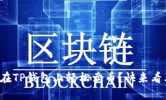 如何在TP钱包上轻松卖币？
