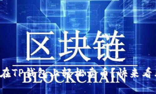 如何在TP钱包上轻松卖币？快来看看吧！