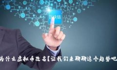 为什么虚拟币改名？让我