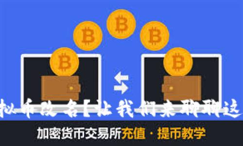 为什么虚拟币改名？让我们来聊聊这个趋势吧！