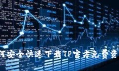 如何安全快速下载TP官方免