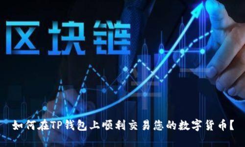 如何在TP钱包上顺利交易您的数字货币？
