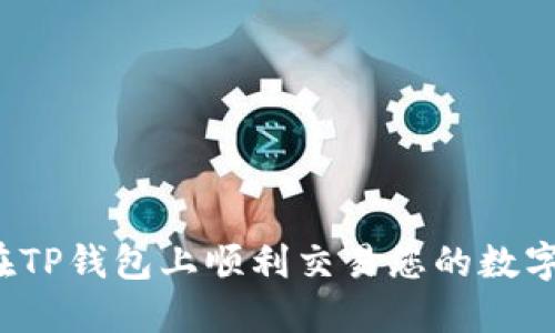 如何在TP钱包上顺利交易您的数字货币？