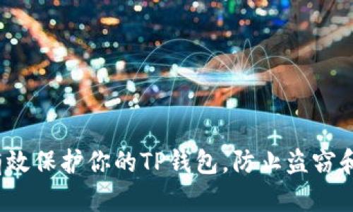 如何有效保护你的TP钱包，防止盗窃和损失？