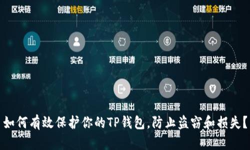 如何有效保护你的TP钱包，防止盗窃和损失？