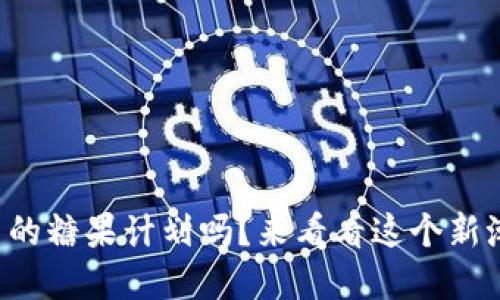 你听说过虚拟币的糖果计划吗？来看看这个新潮的投资机会吧！