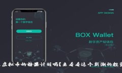你听说过虚拟币的糖果计