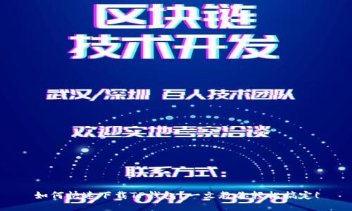 如何快速下载TP钱包？一文教你轻松搞定！