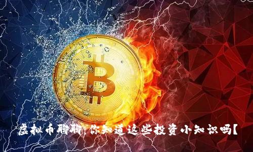 虚拟币聊聊：你知道这些投资小知识吗？