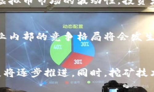 辽宁整治虚拟币挖矿，背后有什么不为人知的故事？/  
辽宁, 虚拟币, 挖矿, 整治/guanjianci  

引言  
在近年来，虚拟币挖矿成为了一个热议的话题，尤其是在中国这样的国家。辽宁省，作为一个工业大省，近期对虚拟币挖矿进行了整治，吸引了社会各界的目光。这一系列的整治措施不仅影响了挖矿者的生存状态，也引发了对虚拟币产业未来发展的广泛讨论。本文将深入探讨辽宁整治虚拟币挖矿的背景、现状及其对未来的影响。

辽宁的虚拟币挖矿现状  
辽宁省的虚拟币挖矿产业起初并不十分活跃。然而，随着比特币等虚拟货币的迅速崛起，越来越多的挖矿企业在辽宁省落地生根。尤其是在经济下行压力加大的背景下，虚拟币挖矿因其高收益性吸引了大量投资者。 辽宁的电力资源相对丰富，许多挖矿企业选择在这里投资建厂。然而，虚拟币挖矿对能源的消耗也引来了不小的争议。

为何进行整治？  
辽宁的整治行动主要源于以下几个方面的原因：  
1. **能源消耗问题**：挖矿工作需要消耗大量电力，尤其是对于大规模的挖矿企业来说，其用电量甚至能达到一个小城市的水平。这个问题引起了政府的高度重视，因为辽宁本地的能源供应并不宽裕，电力紧张的问题随之而来。  
  
2. **环境影响**：虚拟币挖矿所使用的电力大多来自化石燃料，这对环境造成了极大的负担和污染。整治行动是响应国家绿色发展政策的一部分，意在降低对环境的影响。  
3. **金融风险**：虚拟币的市场波动巨大，许多投资者在挖矿过程中面临巨额的 финансовые потери。政府希望通过整治减少公众的金融风险，维护社会的经济稳定。  
4. **法规滞后**：随着虚拟币的迅速发展，相关法律法规未能完全跟上。这种滞后导致挖矿行为规避监管，为不法分子提供了可乘之机。

整治措施的具体内容  
针对上述问题，辽宁省出台了一系列的整治措施：  
1. **查处非法挖矿行为**：政府部门加强了对挖矿企业的巡查和监管，尤其是那些未取得合法手续的挖矿场所，一旦发现便会立刻取缔。  
2. **限制电力供应**：通过与电力部门合作，实施对挖矿企业的电力限供措施，尤其是在用电高峰期，减少其电力消费。  
3. **完善法律法规**：辽宁省正在加快对虚拟币相关法律法规的制定与完善，建立起更加健全的监管体系。  
4. **宣传教育**：政府通过各种渠道宣传虚拟币的风险，教育广大市民，尤其是年轻人谨慎投资虚拟币，呼吁理性消费。

整治后的反响  
整治行动实施后，社会各界反响不一。首先，挖矿企业在失去电力保障后，开始遭遇到生存危机。不少小型挖矿场因此停业，收益惨淡。然而，对于一些已经合法合规运营的企业，整治行动则为其提供了更为有序的市场环境。由于违规的碎片化挖矿行为减少，市场逐渐向着规范化发展。  

整治对虚拟币未来的影响  
辽宁的整治行动无疑是一个风向标。它不仅指示了地方政府对虚拟币挖矿的态度，也反映了国家对这个新兴产业的审慎看法。未来，随着慢慢完善的法规及政策的出台，虚拟币产业会变得更为规范。  
与此同时，挖矿行为的整治也可能推动虚拟币技术的进一步创新。为了满足监管要求，企业可能会向低能耗、高效率的挖矿技术转型。  

虚拟币挖矿的未来发展可能性  
从长远来看，虚拟币挖矿的未来发展面临着许多挑战和机遇：  
1. **政策导向**：随着各地对虚拟币的管控加强，政策的导向将影响至行业的生存情况以及发展策略。挖矿者和投资者需要密切关注政策动态，及时调整自己的投资方向。  
2. **技术的进步**：挖矿行业将会推陈出新，技术进步将为其带来更高的效率与更低的能耗，这将是未来发展的核心。随着绿色挖矿技术的推广，行业生态将逐步改善。  
3. **市场份额的变化**：随着整治行动的风波，市场中将出现新的竞争格局。一些原本处于产业链下游的小企业可能会被淘汰，而大型企业则可能通过并购、合作等方式占据更大的市场份额。

有关疑问解答  
h4问题一：辽宁为什么选择整治虚拟币挖矿？/h4  
辽宁之所以选择整治虚拟币挖矿，是因为其背后隐藏的能源消耗、环境影响、金融风险及法规滞后等问题。电力短缺和环境污染日益严重使得当地政府不得不采取行动。同时，伴随着虚拟币市场的波动性，投资者的风险不断加大，因此，政府希望通过整治来维护社会金融稳定，保护民众的经济利益。

h4问题二：整治虚拟币挖矿会对行业产生怎样的长期影响？/h4  
整治虚拟币挖矿后，行业将逐步走向规范化，未来的发展可能会受到政策和技术的双重推动。伴随着对绿色环保的更加重视，行业内技术创新和趋势转型将会显得尤为重要。同时，行业内部的竞争格局将会发生变化，市场份额的重新分配也将在所难免。这一过程虽然伴随着痛苦，但对于虚拟币行业整体前景的发展则有着深远的影响。

结论  
辽宁整治虚拟币挖矿带来的影响无疑是深远的。它不仅反映了地方政府的决心，也为全国范围内的虚拟币行业设定了一个新的标杆。未来，随着整治效果的显现，虚拟币的规范化发展将逐步推进。同时，挖矿技术的进步也会让这个曾经被视为“淘金者”的领域，拥有更多可能与机遇。可以说，整治虚拟币挖矿虽然是一个起点，但它背后的故事和未来的发展历程，才是值得我们深入思考的所在。