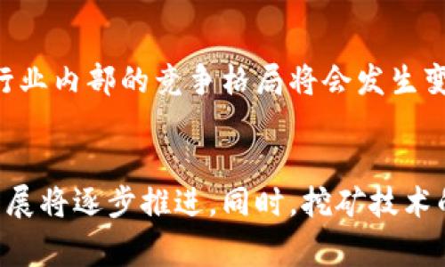 辽宁整治虚拟币挖矿，背后有什么不为人知的故事？/  
辽宁, 虚拟币, 挖矿, 整治/guanjianci  

引言  
在近年来，虚拟币挖矿成为了一个热议的话题，尤其是在中国这样的国家。辽宁省，作为一个工业大省，近期对虚拟币挖矿进行了整治，吸引了社会各界的目光。这一系列的整治措施不仅影响了挖矿者的生存状态，也引发了对虚拟币产业未来发展的广泛讨论。本文将深入探讨辽宁整治虚拟币挖矿的背景、现状及其对未来的影响。

辽宁的虚拟币挖矿现状  
辽宁省的虚拟币挖矿产业起初并不十分活跃。然而，随着比特币等虚拟货币的迅速崛起，越来越多的挖矿企业在辽宁省落地生根。尤其是在经济下行压力加大的背景下，虚拟币挖矿因其高收益性吸引了大量投资者。 辽宁的电力资源相对丰富，许多挖矿企业选择在这里投资建厂。然而，虚拟币挖矿对能源的消耗也引来了不小的争议。

为何进行整治？  
辽宁的整治行动主要源于以下几个方面的原因：  
1. **能源消耗问题**：挖矿工作需要消耗大量电力，尤其是对于大规模的挖矿企业来说，其用电量甚至能达到一个小城市的水平。这个问题引起了政府的高度重视，因为辽宁本地的能源供应并不宽裕，电力紧张的问题随之而来。  
  
2. **环境影响**：虚拟币挖矿所使用的电力大多来自化石燃料，这对环境造成了极大的负担和污染。整治行动是响应国家绿色发展政策的一部分，意在降低对环境的影响。  
3. **金融风险**：虚拟币的市场波动巨大，许多投资者在挖矿过程中面临巨额的 финансовые потери。政府希望通过整治减少公众的金融风险，维护社会的经济稳定。  
4. **法规滞后**：随着虚拟币的迅速发展，相关法律法规未能完全跟上。这种滞后导致挖矿行为规避监管，为不法分子提供了可乘之机。

整治措施的具体内容  
针对上述问题，辽宁省出台了一系列的整治措施：  
1. **查处非法挖矿行为**：政府部门加强了对挖矿企业的巡查和监管，尤其是那些未取得合法手续的挖矿场所，一旦发现便会立刻取缔。  
2. **限制电力供应**：通过与电力部门合作，实施对挖矿企业的电力限供措施，尤其是在用电高峰期，减少其电力消费。  
3. **完善法律法规**：辽宁省正在加快对虚拟币相关法律法规的制定与完善，建立起更加健全的监管体系。  
4. **宣传教育**：政府通过各种渠道宣传虚拟币的风险，教育广大市民，尤其是年轻人谨慎投资虚拟币，呼吁理性消费。

整治后的反响  
整治行动实施后，社会各界反响不一。首先，挖矿企业在失去电力保障后，开始遭遇到生存危机。不少小型挖矿场因此停业，收益惨淡。然而，对于一些已经合法合规运营的企业，整治行动则为其提供了更为有序的市场环境。由于违规的碎片化挖矿行为减少，市场逐渐向着规范化发展。  

整治对虚拟币未来的影响  
辽宁的整治行动无疑是一个风向标。它不仅指示了地方政府对虚拟币挖矿的态度，也反映了国家对这个新兴产业的审慎看法。未来，随着慢慢完善的法规及政策的出台，虚拟币产业会变得更为规范。  
与此同时，挖矿行为的整治也可能推动虚拟币技术的进一步创新。为了满足监管要求，企业可能会向低能耗、高效率的挖矿技术转型。  

虚拟币挖矿的未来发展可能性  
从长远来看，虚拟币挖矿的未来发展面临着许多挑战和机遇：  
1. **政策导向**：随着各地对虚拟币的管控加强，政策的导向将影响至行业的生存情况以及发展策略。挖矿者和投资者需要密切关注政策动态，及时调整自己的投资方向。  
2. **技术的进步**：挖矿行业将会推陈出新，技术进步将为其带来更高的效率与更低的能耗，这将是未来发展的核心。随着绿色挖矿技术的推广，行业生态将逐步改善。  
3. **市场份额的变化**：随着整治行动的风波，市场中将出现新的竞争格局。一些原本处于产业链下游的小企业可能会被淘汰，而大型企业则可能通过并购、合作等方式占据更大的市场份额。

有关疑问解答  
h4问题一：辽宁为什么选择整治虚拟币挖矿？/h4  
辽宁之所以选择整治虚拟币挖矿，是因为其背后隐藏的能源消耗、环境影响、金融风险及法规滞后等问题。电力短缺和环境污染日益严重使得当地政府不得不采取行动。同时，伴随着虚拟币市场的波动性，投资者的风险不断加大，因此，政府希望通过整治来维护社会金融稳定，保护民众的经济利益。

h4问题二：整治虚拟币挖矿会对行业产生怎样的长期影响？/h4  
整治虚拟币挖矿后，行业将逐步走向规范化，未来的发展可能会受到政策和技术的双重推动。伴随着对绿色环保的更加重视，行业内技术创新和趋势转型将会显得尤为重要。同时，行业内部的竞争格局将会发生变化，市场份额的重新分配也将在所难免。这一过程虽然伴随着痛苦，但对于虚拟币行业整体前景的发展则有着深远的影响。

结论  
辽宁整治虚拟币挖矿带来的影响无疑是深远的。它不仅反映了地方政府的决心，也为全国范围内的虚拟币行业设定了一个新的标杆。未来，随着整治效果的显现，虚拟币的规范化发展将逐步推进。同时，挖矿技术的进步也会让这个曾经被视为“淘金者”的领域，拥有更多可能与机遇。可以说，整治虚拟币挖矿虽然是一个起点，但它背后的故事和未来的发展历程，才是值得我们深入思考的所在。
