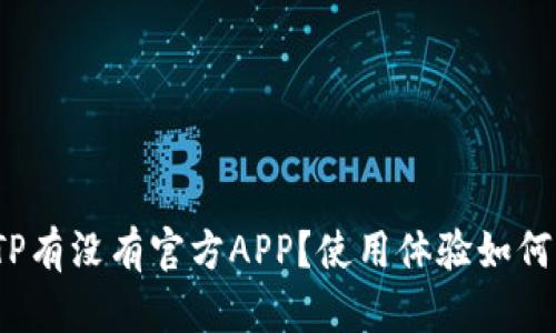 TP有没有官方APP？使用体验如何？