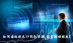 如何有效避免TP钱包被骗，