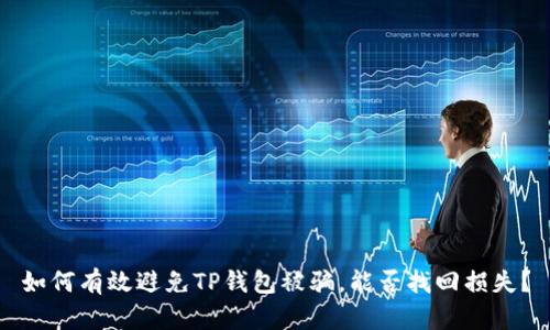 如何有效避免TP钱包被骗，能否找回损失？