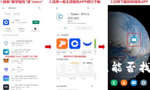 如何有效避免TP钱包被骗，能否找回损失？