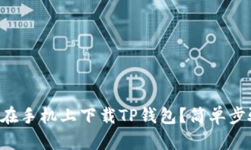 怎么才能在手机上下载TP钱包？简单步骤教给你！