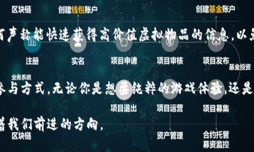   CS:GO 虚拟币到底是什么？如何在游戏中获取并使用？ / 
 guanjianci  CS:GO, 虚拟币, 游戏货币, 交易系统 /guanjianci 

什么是CS:GO虚拟币？
在《反恐精英：全球攻势》（CS:GO）这款游戏中，虚拟币指的是玩家通过游戏内的活动所获得的数字货币。这些虚拟币可以用来购买皮肤、武器、盒子等物品，丰富玩家的游戏体验。许多玩家对这些虚拟币充满热情，他们不仅看中其中的游戏价值，也对其在交易市场上的真实货币价值产生兴趣。在CS:GO中，虚拟币其实并不仅仅是游戏内的一种货币，其背后还隐藏着丰富的交易与收藏文化，让我们一起来探讨一下。

如何获取CS:GO虚拟币？
获取CS:GO虚拟币的方法多种多样，下面我们详细介绍几种常见的获取途径：
ul
  listrong游戏胜利和完成任务：/strong在CS:GO中，玩家通过参与比赛并取得胜利来获得游戏内货币。游戏还会安排各种每日和每周的挑战任务，完成这些任务也能获得虚拟币。/li
  listrong献技和战斗通行证：/strong在特定活动期间，玩家可以购买战斗通行证，通过完成相关任务、赢得对局来赚取虚拟币。/li
  listrong购买和交易：/strong玩家可以通过Steam市场直接购买虚拟物品，也可以将自己手中的物品出售换取虚拟币。/li
/ul

CS:GO虚拟币的使用方式
当你获得了这些虚拟币后，接下来便是如何使用它们。影响你选择的因素很多，包括游戏体验、收藏价值和潜在的经济收益。
ul
  listrong购买游戏内物品：/strong玩家可以用虚拟币直接在游戏商店购买各种皮肤、武器和饰品，独特的外观让玩家在游戏中更具个人风格。/li
  listrong交易与出售：/strong许多玩家热衷于将自己的虚拟物品进行交易或者出售，形成了一个庞大的社区交易市场。某些稀有的皮肤甚至能卖到数百美元，这让不少玩家视之为一种投资机会。/li
  listrong参与活动或赛事：/strong除了购买物品，CS:GO还会不定期推出各种活动，玩家可以通过参与这些活动来获取更丰富的游戏内容。/li
/ul

CS:GO虚拟币的市场动态
虚拟币市场的动态反映了许多玩家和收藏者对游戏内物品的兴趣与需求。在某些情况下，特别稀有的皮肤会因为供不应求而水涨船高，这时投资这些物品的风险与收益都在加大。例如，一些限量版或者赛季限定的皮肤，往往会吸引大量玩家竞价。
此外，为了保持游戏的可玩性，Valve也会不断更新游戏内物品的种类和价值，推出新皮肤、新模式以提升玩家的体验和游戏乐趣。虚拟币的价格与象征的价值也是随着游戏更新的频繁而不断变化的。

挑战与风险：投资虚拟币需要注意什么？
虽然CS:GO虚拟币为许多玩家带来了乐趣和投资机会，但其中也潜藏着不少挑战与风险。
ul
  listrong价值波动：/strongCS:GO内物品的价格经常波动，可能会因某些市场趋势而受到影响，导致玩家的投资出现损失。因此，了解市场动态，适时评估物品价值至关重要。/li
  listrong诈骗风险：/strong在交易虚拟物品时，尤其是在第三方交易平台上，玩家需要格外谨慎，以避免被诈骗或是遭遇不良交易行为。/li
/ul

CS:GO虚拟币的未来
随着电子竞技的崛起和虚拟货币的日益普及，CS:GO虚拟币的未来也引起了广泛的关注。未来可能会有更多的游戏开发者探索虚拟货币的应用，这将使得玩家在虚拟世界中的体验更加丰富。

可能相关的问题

问题1：CS:GO虚拟币与现实货币有什么关系？
CS:GO的虚拟币并不直接等同于现实货币，但由于某些虚拟物品的价值可能非常高，因此它们在某种程度上可以视为拥有现金价值。玩家可以通过Steam市场将虚拟物品转化为真实的金钱，但转化过程涉及一定的手续费和市场波动，因此要时刻关注市场动态。

问题2：在CS:GO交易中如何保护自己避免诈骗？
在CS:GO中进行交易时，最重要的是选择安全、可靠的交易平台，建议尽量使用Steam官方市场进行交易。如果选择第三方平台，确保对方的信誉良好，查看交易评价。同时，不要轻信任何声称能快速获得高价值虚拟物品的信息，以免上当受骗，保护好自己的账户安全，使用复杂的密码和双重身份验证来增强安全性。

总结
CS:GO虚拟币无疑是当今游戏文化中一个备受关注的话题。随着电竞行业的不断发展，虚拟币的应用和交易也在不断演变。成为CS:GO玩家不仅是一种游戏体验，更是一种全新的经济参与方式。无论你是想要纯粹的游戏体验，还是计划将其视为投资，理解虚拟币的价值和相关风险都是十分重要的。 

通过探索CS:GO虚拟币的方方面面，我们不仅能更好地理解游戏的核心机制，同时也能在这个全球化的虚拟市场中找到自己的位置。在游戏与现实的交汇处，CS:GO虚拟币会继续引领着我们前进的方向。