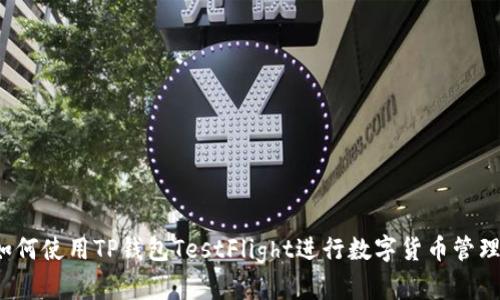 如何使用TP钱包TestFlight进行数字货币管理？