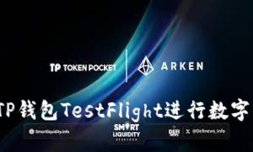 如何使用TP钱包TestFlight进行数字货币管理？