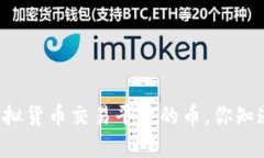 不同虚拟货币交易平台的
