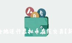 如何安全地进行虚拟币在
