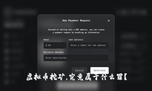 虚拟币挖矿，究竟属于什么罪？