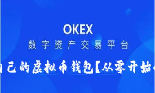 怎么创建自己的虚拟币钱包？从零开始的完整指南