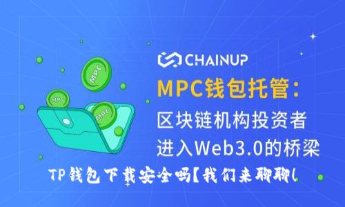 TP钱包下载安全吗？我们来聊聊！