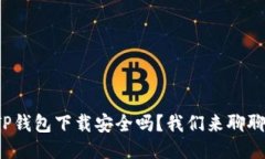 TP钱包下载安全吗？我们来