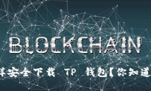 怎样安全下载 TP 钱包？你知道吗？