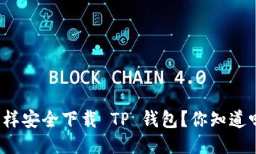 怎样安全下载 TP 钱包？你知道吗？