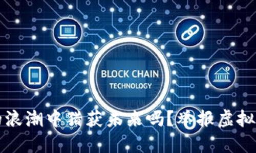 内江，你也会在虚拟币的浪潮中猎获未来吗？举报虚拟币相关骗局的方法来啦！