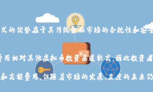 . 虚拟币灰度：你必须知道的五件事

虚拟币, 灰度, 投资, 加密货币, 区块链/guanjianci

什么是灰度虚拟币？

在谈论虚拟币时，常常会听到“灰度”这个词，但它到底意味着什么呢？实际上，灰度（Grayscale）是一家提供数字资产投资产品的公司，主打的是加密货币。通过灰度，投资者可以以一种更传统的方式来接触虚拟币，这让许多人觉得这种投资方式更为安全。与此同时，灰度的业务运作也为加密货币的主流化提供了重要支持。

灰度目前拥有多个虚拟币信托，包括比特币信托（GBTC）、以太坊信托（ETHE）等，其主要功能是通过信托基金的形式让投资者以证券形式买入和持有这些虚拟币。因此，不同于直接交易虚拟币，投资者可以通过灰度的股票在传统资本市场中安全投资加密货币。

灰度的优势和劣势

对比直接投资虚拟币，灰度无疑具有一些优势。首先，对于不熟悉加密货币的投资者来说，灰度提供了一种更为方便的投资渠道。其次，灰度背后的安全保障和合规性，使得许多保守的投资者能够更加安心地接触加密货币。而且，灰度产品的流动性也较高，投资者可以在交易所上很容易地买入或卖出。

当然，灰度的投资产品并非没有缺陷。首先是费用问题，投资者在选择灰度产品时通常要支付较高的管理费用，这与直接持有虚拟币相比并不划算。此外，由于产品本身的性质，灰度投资也不能完全规避市场波动的风险。

灰度与市场趋势

灰度作为加密货币领域的一家重要公司，其动态常常影响着整个市场。每当灰度发布新的投资数据或产品，投资者和分析师们都会对此高度关注。例如，灰度比特币信托的持仓量常常成为分析市场情绪的重要指标。很多时候，灰度的购买和销售行为可以直接反映投资者对市场的信心与预期。

通过观察灰度的操作，我们可以更好地理解虚拟币市场的供需关系。比如，在牛市中，灰度的比特币持仓通常会上升，而在熊市中，其持仓可能会下降，这对于市场后续走势的判断至关重要。

投资灰度虚拟币的风险与注意事项

尽管灰度提供了一种相对安全的投资虚拟币的途径，但作为投资者，理解其中的风险也至关重要。例如，任何投资都存在亏损的风险，尤其是在波动性极大的加密货币市场。此外，灰度虚拟币的价值通常跟随市场价格波动，与传统股市的波动特性也有显著差异。

另一个需要注意的方面是，对投资者来说，了解灰度产品的费用结构特别重要。高昂的管理费用可能在长时间内削弱投资回报。因此，建议投资者在进行投资前，充分研究各类数据，进行综合评估。

未来的发展趋势

展望未来，灰度公司有可能会推出更多的虚拟币投资产品，进一步丰富市场投资选项。随着越来越多的投资者开始关注数字资产，灰度的市场价值也可能会持续增长。这不仅会吸引更多传统投资者的目光，还可能引导更多的机构参与到这一领域。

当然，随着金融科技的发展，竞争也会加剧。很多传统金融机构已经开始涉足虚拟币服务，灰度将面临新的挑战。因此，灰度如何保持其市场领先地位以及推出创新产品，才是未来需要关注的重要方面。

常见问题解答

h4问题1：灰度与其他虚拟币投资方式有什么不同？/h4
灰度的主要区别在于其以信托形式存在。与直接在交易所交易虚拟币不同，投资者在灰度市场上购买的是基于实际虚拟币的证券。这种形式的优势在于其传统金融市场的合规性和安全性，使得许多不愿意直接接触虚拟币的投资者能够更安心地投资。

h4问题2：投资灰度虚拟币会有哪些手续费？/h4
投资灰度产品时通常需要支付管理费用，这与许多传统投资基金类似。具体的费用结构可能因不同的产品而异，但一般来说，灰度的管理费用相对其他虚拟币投资渠道较高，因此投资者需要在决策前仔细分析各项费用，以确保投资回报的最大化。

总结来说，虚拟币灰度作为一个安全和合规的投资通道，为想要参与加密货币市场的传统投资者提供了宝贵机会。虽然存在一些潜在风险和高额费用，但随着市场的发展，灰度的未来仍然充满着无限可能。无论你是加密货币的老手还是新晋玩家，都应该关注灰度的动态，以便在复杂的市场环境中做出更明智的决策。
