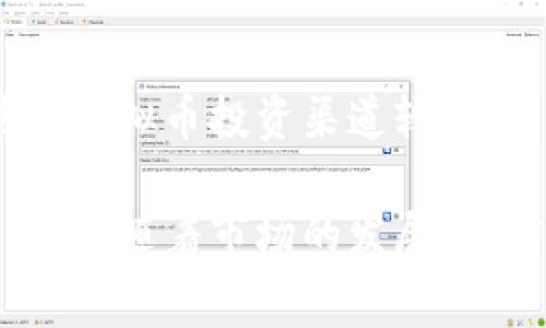 . 虚拟币灰度：你必须知道的五件事

虚拟币, 灰度, 投资, 加密货币, 区块链/guanjianci

什么是灰度虚拟币？

在谈论虚拟币时，常常会听到“灰度”这个词，但它到底意味着什么呢？实际上，灰度（Grayscale）是一家提供数字资产投资产品的公司，主打的是加密货币。通过灰度，投资者可以以一种更传统的方式来接触虚拟币，这让许多人觉得这种投资方式更为安全。与此同时，灰度的业务运作也为加密货币的主流化提供了重要支持。

灰度目前拥有多个虚拟币信托，包括比特币信托（GBTC）、以太坊信托（ETHE）等，其主要功能是通过信托基金的形式让投资者以证券形式买入和持有这些虚拟币。因此，不同于直接交易虚拟币，投资者可以通过灰度的股票在传统资本市场中安全投资加密货币。

灰度的优势和劣势

对比直接投资虚拟币，灰度无疑具有一些优势。首先，对于不熟悉加密货币的投资者来说，灰度提供了一种更为方便的投资渠道。其次，灰度背后的安全保障和合规性，使得许多保守的投资者能够更加安心地接触加密货币。而且，灰度产品的流动性也较高，投资者可以在交易所上很容易地买入或卖出。

当然，灰度的投资产品并非没有缺陷。首先是费用问题，投资者在选择灰度产品时通常要支付较高的管理费用，这与直接持有虚拟币相比并不划算。此外，由于产品本身的性质，灰度投资也不能完全规避市场波动的风险。

灰度与市场趋势

灰度作为加密货币领域的一家重要公司，其动态常常影响着整个市场。每当灰度发布新的投资数据或产品，投资者和分析师们都会对此高度关注。例如，灰度比特币信托的持仓量常常成为分析市场情绪的重要指标。很多时候，灰度的购买和销售行为可以直接反映投资者对市场的信心与预期。

通过观察灰度的操作，我们可以更好地理解虚拟币市场的供需关系。比如，在牛市中，灰度的比特币持仓通常会上升，而在熊市中，其持仓可能会下降，这对于市场后续走势的判断至关重要。

投资灰度虚拟币的风险与注意事项

尽管灰度提供了一种相对安全的投资虚拟币的途径，但作为投资者，理解其中的风险也至关重要。例如，任何投资都存在亏损的风险，尤其是在波动性极大的加密货币市场。此外，灰度虚拟币的价值通常跟随市场价格波动，与传统股市的波动特性也有显著差异。

另一个需要注意的方面是，对投资者来说，了解灰度产品的费用结构特别重要。高昂的管理费用可能在长时间内削弱投资回报。因此，建议投资者在进行投资前，充分研究各类数据，进行综合评估。

未来的发展趋势

展望未来，灰度公司有可能会推出更多的虚拟币投资产品，进一步丰富市场投资选项。随着越来越多的投资者开始关注数字资产，灰度的市场价值也可能会持续增长。这不仅会吸引更多传统投资者的目光，还可能引导更多的机构参与到这一领域。

当然，随着金融科技的发展，竞争也会加剧。很多传统金融机构已经开始涉足虚拟币服务，灰度将面临新的挑战。因此，灰度如何保持其市场领先地位以及推出创新产品，才是未来需要关注的重要方面。

常见问题解答

h4问题1：灰度与其他虚拟币投资方式有什么不同？/h4
灰度的主要区别在于其以信托形式存在。与直接在交易所交易虚拟币不同，投资者在灰度市场上购买的是基于实际虚拟币的证券。这种形式的优势在于其传统金融市场的合规性和安全性，使得许多不愿意直接接触虚拟币的投资者能够更安心地投资。

h4问题2：投资灰度虚拟币会有哪些手续费？/h4
投资灰度产品时通常需要支付管理费用，这与许多传统投资基金类似。具体的费用结构可能因不同的产品而异，但一般来说，灰度的管理费用相对其他虚拟币投资渠道较高，因此投资者需要在决策前仔细分析各项费用，以确保投资回报的最大化。

总结来说，虚拟币灰度作为一个安全和合规的投资通道，为想要参与加密货币市场的传统投资者提供了宝贵机会。虽然存在一些潜在风险和高额费用，但随着市场的发展，灰度的未来仍然充满着无限可能。无论你是加密货币的老手还是新晋玩家，都应该关注灰度的动态，以便在复杂的市场环境中做出更明智的决策。