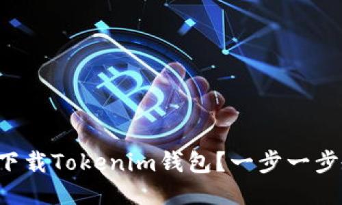 如何安全下载Tokenim钱包？一步一步教你操作！