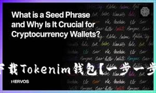 如何安全下载Tokenim钱包？一步一步教你操作！