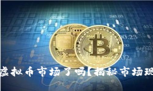 你准备好进入虚拟币市场了吗？揭秘市场现状与未来趋势