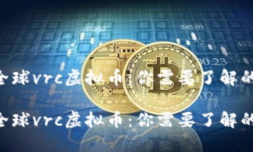 币虎全球vrc虚拟币：你需要了解的一切！

币虎全球vrc虚拟币：你需要了解的一切！