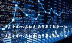 币虎全球vrc虚拟币：你需