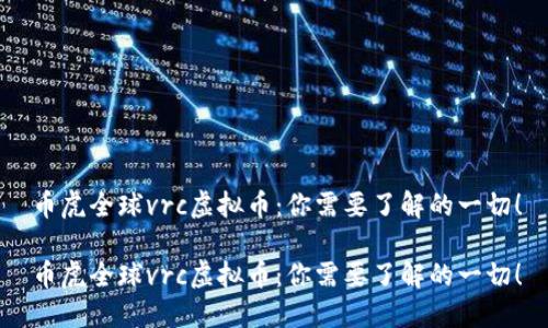 币虎全球vrc虚拟币：你需要了解的一切！

币虎全球vrc虚拟币：你需要了解的一切！