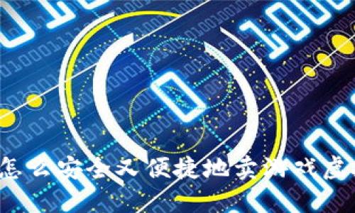 你知道怎么安全又便捷地卖游戏虚拟币吗？