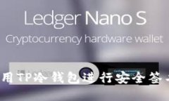 如何使用TP冷钱包进行安全