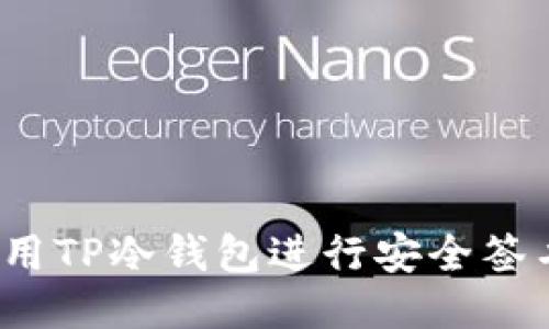 如何使用TP冷钱包进行安全签名登录？