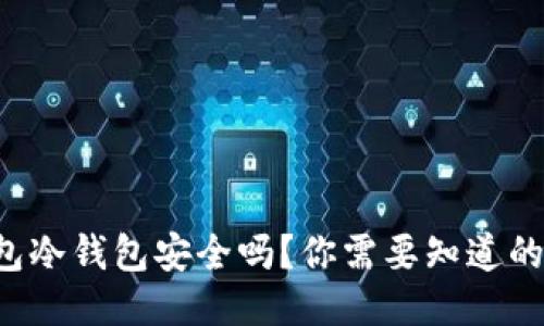 TP钱包冷钱包安全吗？你需要知道的几点！